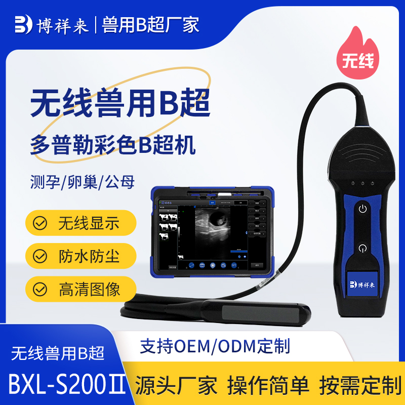 无线牛马驴测孕B超机 多普勒彩超机BXL-S200Ⅱ